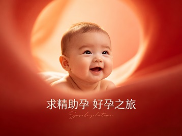 溧阳求精助孕科学助孕 开启专属好孕之旅